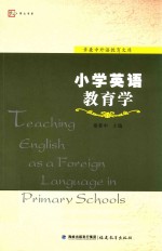 章兼中外语教育文库  小学英语教育学