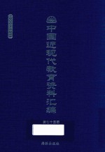 中国近现代教育资料汇编  1900-1911  第75册