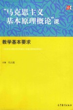 “马克思主义基本原理概论”课教学基本要求