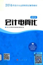 “梦想成真”系列丛书  2016年会计从业资格考试辅导教材  会计电算化  通用版