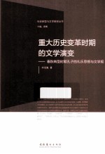 重大历史变革时期的文学演变  春秋转型时期孔子的礼乐思想与文学观