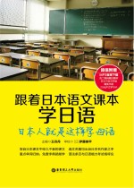 跟着日本语文课本学日语  日本人就是这样学母语