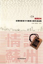 情调苏州全国创意设计与摄影大赛作品选集