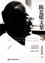 陈荒煤文集  4  文学评论  上  1936-1979