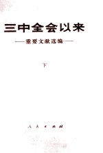 三中全会以来重要文献选编  下