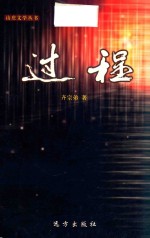 山庄文学丛书  过程