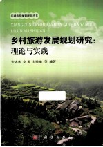 乡村旅游发展规划研究  理论与实践