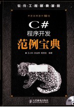 C#程序开发范例宝典