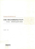 市场主体信用制度的法学思考  社会法、消费者权益保护法视角