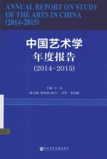 中国艺术学年度报告  2014-2015