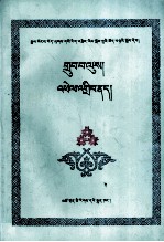 藏医人体学  藏医病机学  藏文