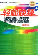 轻松快捷  归类巧解小学数学应用题和几何图形题  高年级