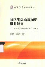 我国生态系统保护机制研究  基于水资源可再生能力的视角