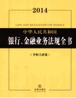 2014中华人民共和国银行、金融业务法规全书  含相关政策