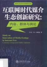 互联网时代媒介生态创新研究  内容、群体与舆论