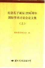 纪念孔子诞辰二千五百五十周年国际学术讨论会论文集  下