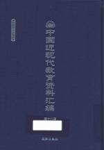 中国近现代教育资料汇编  1900-1911  第18册