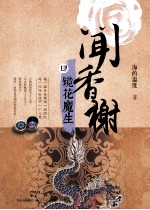 闻香榭  4  镜花魔生