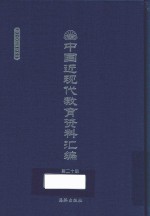 中国近现代教育资料汇编  1900-1911  第20册