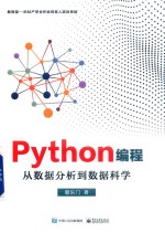 Python编程  从数据分析到数据科学