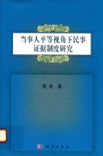 当事人平等视角下民事证据制度研究