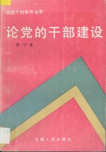 论党的干部建设