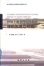 村镇土地节约集约利用评价与潜力释放