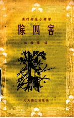 农村卫生小丛书  除四害