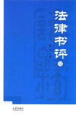 法律书评  12=Law book review