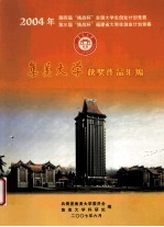 2004年第四届“挑战杯”全国大学生创业计划竞赛和第三届“挑战杯”福建省大学生创业计划竞赛集美大学获奖作品汇编