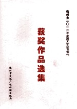 梅州市2012年度群众文艺创作  获奖作品选集