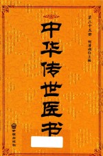 中华传世医书  第35册  综合类8