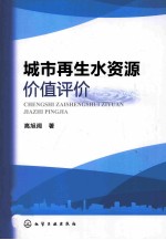 城市再生水资源价值评价