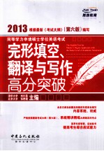 同等学力申请硕士学位英语考试完形填空、翻译与写作高分突破  2013