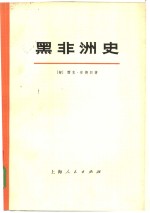 黑非洲史  第1卷  下