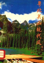 粤北关山现代风