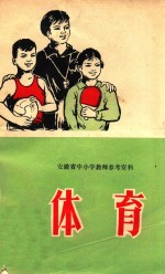 安徽省中小学教师参考资料  体育