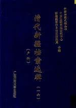 清代新疆档案选辑  16  户科