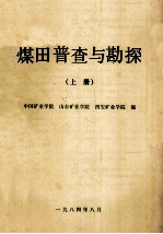 煤田普查与勘探  上