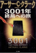 3001年終局への旅