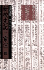 新校史记三家注  纪12卷表10卷  书8卷世家30卷  传69卷自序1卷  第4册  卷55至卷60世家卷61至卷98传