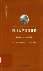 四川大学法律评论  第16卷  2017年春季卷