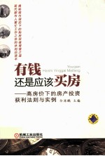 有钱还是应该买房  高房价下的房产投资获利法则与实例