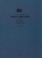 平面设计教学实践  平面设计应用实训  1