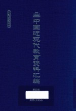 中国近现代教育资料汇编  1912-1926  第4册