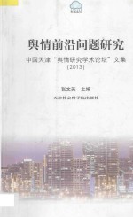 舆情前沿问题研究  中国天津“舆情研究学术论坛”文集  2013