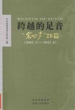 跨越的足音  “余心声”28篇（2005.5-2012.6）