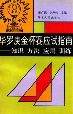 华罗庚金杯赛应试指南  知识  方法  应用  训练