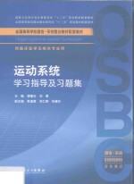 运动系统学习指导及习题集  本科整合教材配教