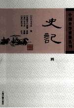 中国史学要籍丛刊  史记  4